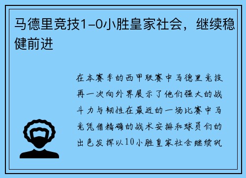 马德里竞技1-0小胜皇家社会，继续稳健前进