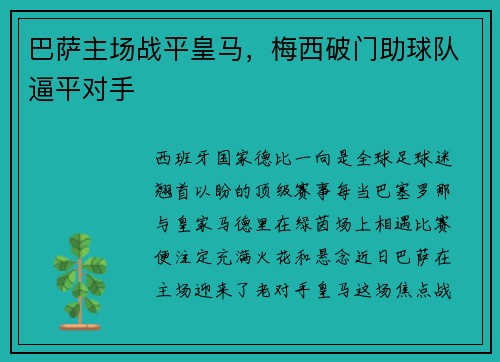 巴萨主场战平皇马，梅西破门助球队逼平对手