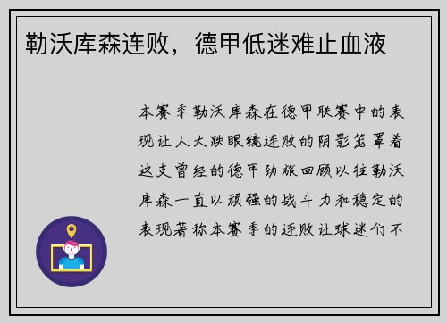 勒沃库森连败，德甲低迷难止血液