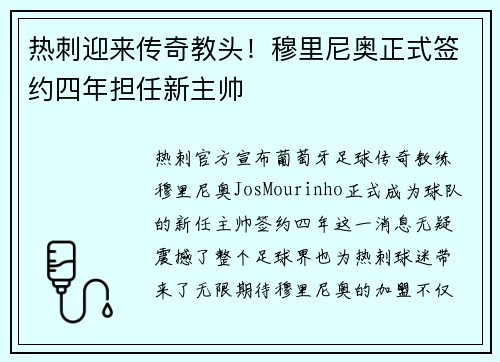 热刺迎来传奇教头！穆里尼奥正式签约四年担任新主帅