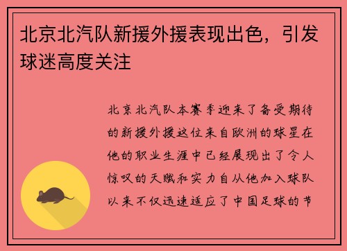 北京北汽队新援外援表现出色，引发球迷高度关注