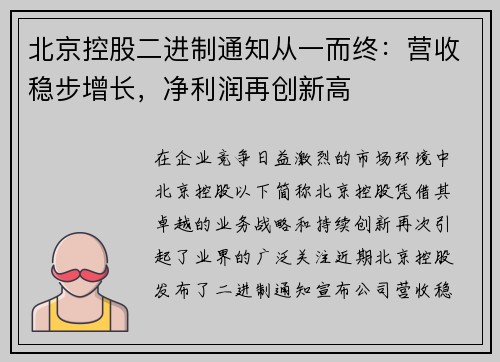 北京控股二进制通知从一而终：营收稳步增长，净利润再创新高