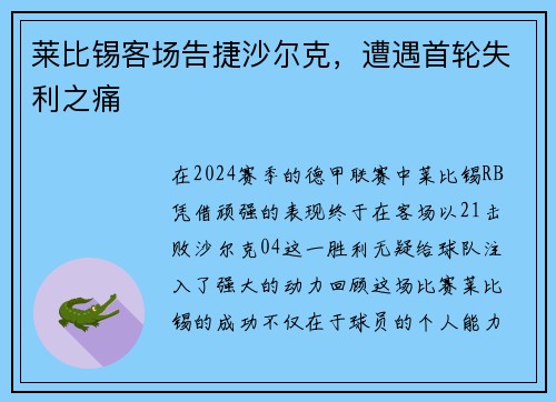 莱比锡客场告捷沙尔克，遭遇首轮失利之痛