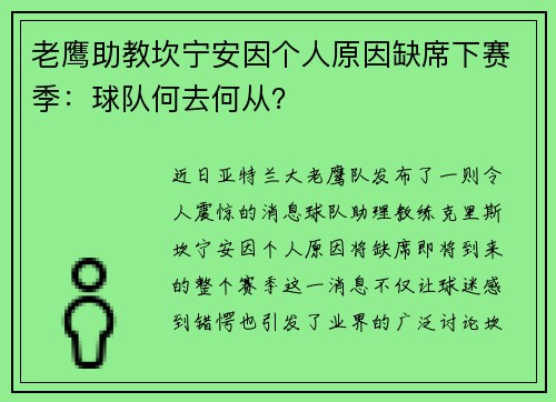 老鹰助教坎宁安因个人原因缺席下赛季：球队何去何从？