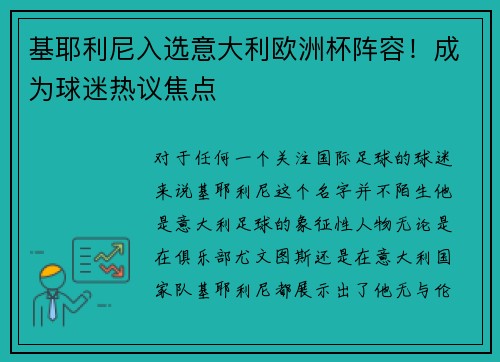 基耶利尼入选意大利欧洲杯阵容！成为球迷热议焦点