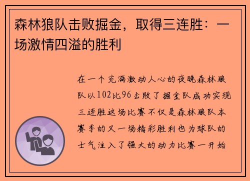 森林狼队击败掘金，取得三连胜：一场激情四溢的胜利