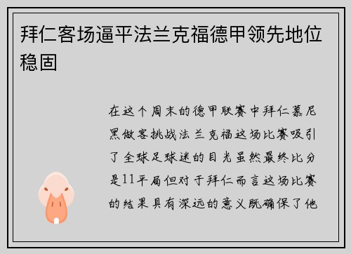 拜仁客场逼平法兰克福德甲领先地位稳固