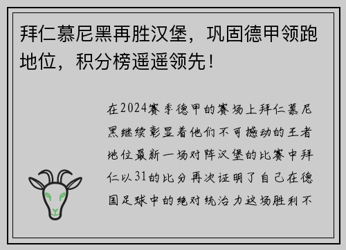 拜仁慕尼黑再胜汉堡，巩固德甲领跑地位，积分榜遥遥领先！