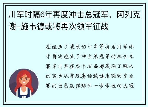 川军时隔6年再度冲击总冠军，阿列克谢-施韦德或将再次领军征战