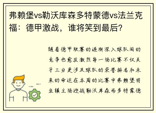 弗赖堡vs勒沃库森多特蒙德vs法兰克福：德甲激战，谁将笑到最后？