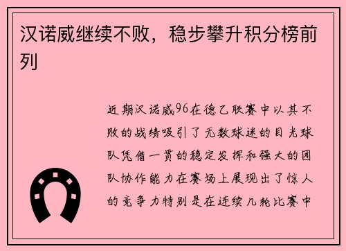 汉诺威继续不败，稳步攀升积分榜前列