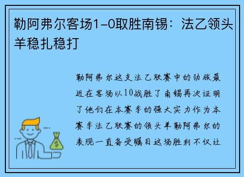 勒阿弗尔客场1-0取胜南锡：法乙领头羊稳扎稳打