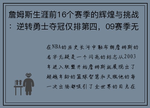 詹姆斯生涯前16个赛季的辉煌与挑战：逆转勇士夺冠仅排第四，09赛季无冠之谜