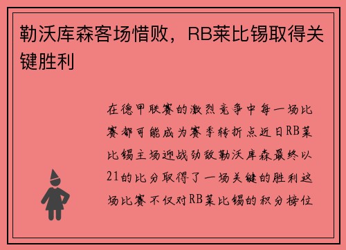 勒沃库森客场惜败，RB莱比锡取得关键胜利