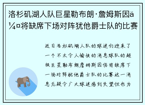 洛杉矶湖人队巨星勒布朗·詹姆斯因伤将缺席下场对阵犹他爵士队的比赛