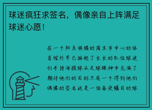 球迷疯狂求签名，偶像亲自上阵满足球迷心愿！