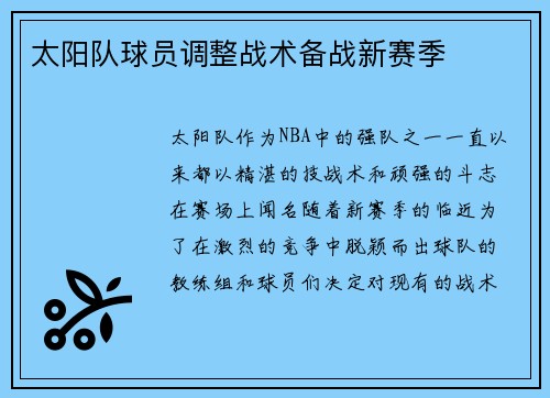 太阳队球员调整战术备战新赛季