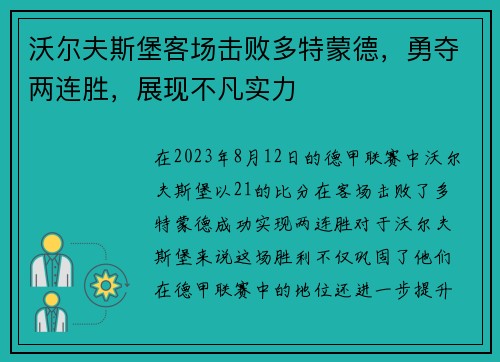 沃尔夫斯堡客场击败多特蒙德，勇夺两连胜，展现不凡实力