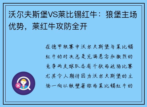 沃尔夫斯堡VS莱比锡红牛：狼堡主场优势，莱红牛攻防全开