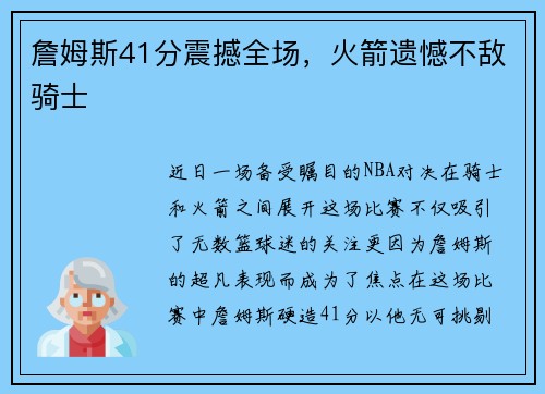 詹姆斯41分震撼全场，火箭遗憾不敌骑士