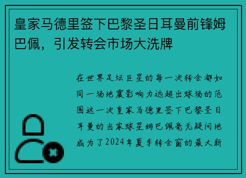 皇家马德里签下巴黎圣日耳曼前锋姆巴佩，引发转会市场大洗牌