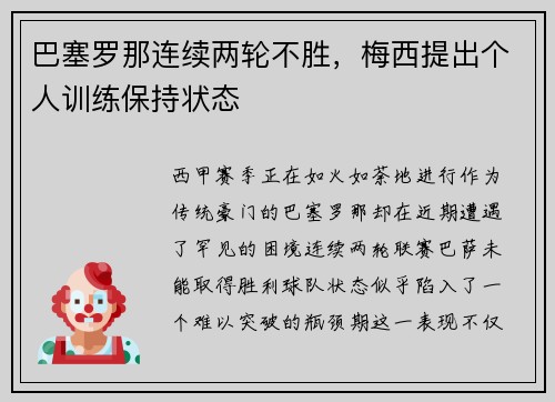 巴塞罗那连续两轮不胜，梅西提出个人训练保持状态