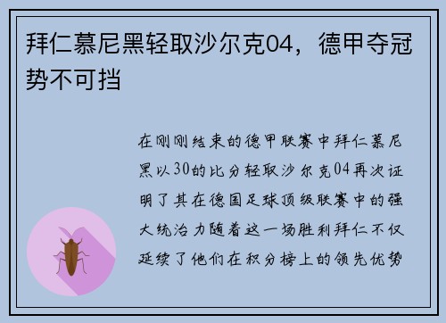 拜仁慕尼黑轻取沙尔克04，德甲夺冠势不可挡