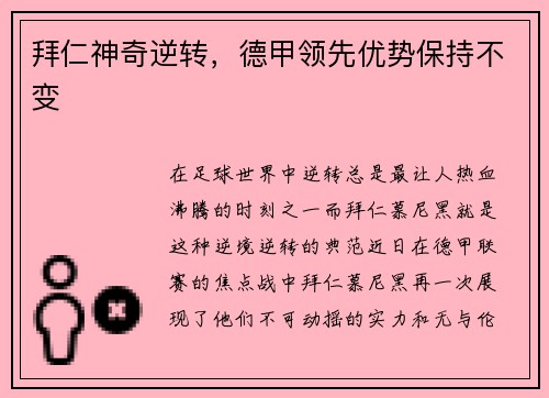 拜仁神奇逆转，德甲领先优势保持不变