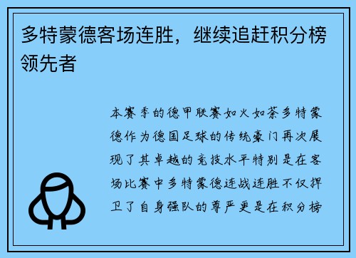 多特蒙德客场连胜，继续追赶积分榜领先者