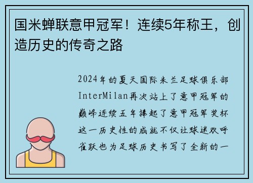 国米蝉联意甲冠军！连续5年称王，创造历史的传奇之路