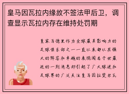 皇马因瓦拉内缘故不签法甲后卫，调查显示瓦拉内存在维持处罚期