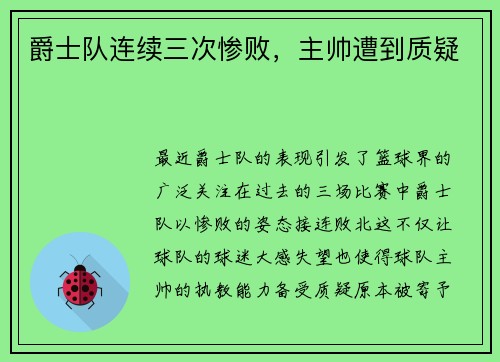 爵士队连续三次惨败，主帅遭到质疑