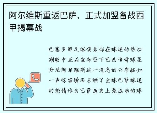 阿尔维斯重返巴萨，正式加盟备战西甲揭幕战