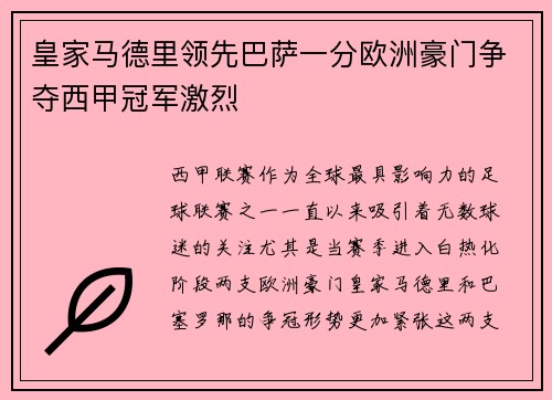 皇家马德里领先巴萨一分欧洲豪门争夺西甲冠军激烈