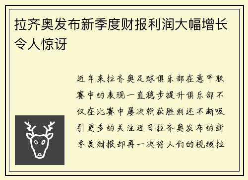 拉齐奥发布新季度财报利润大幅增长令人惊讶