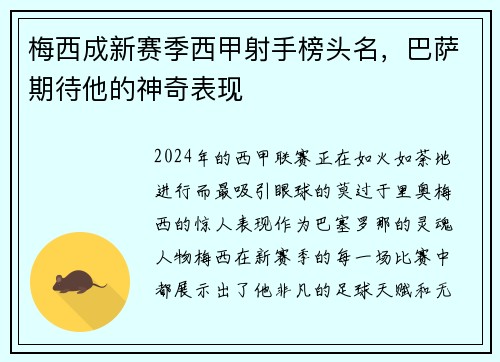 梅西成新赛季西甲射手榜头名，巴萨期待他的神奇表现