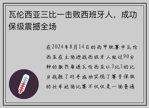 瓦伦西亚三比一击败西班牙人，成功保级震撼全场