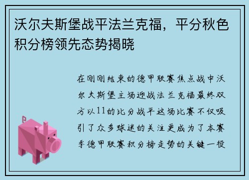 沃尔夫斯堡战平法兰克福，平分秋色积分榜领先态势揭晓