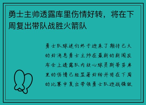 勇士主帅透露库里伤情好转，将在下周复出带队战胜火箭队