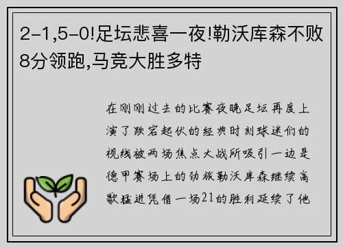 2-1,5-0!足坛悲喜一夜!勒沃库森不败8分领跑,马竞大胜多特