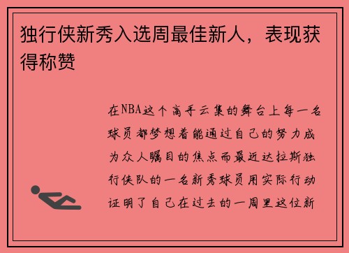 独行侠新秀入选周最佳新人，表现获得称赞