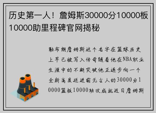 历史第一人！詹姆斯30000分10000板10000助里程碑官网揭秘