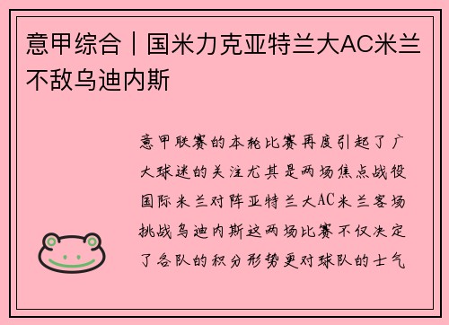 意甲综合｜国米力克亚特兰大AC米兰不敌乌迪内斯