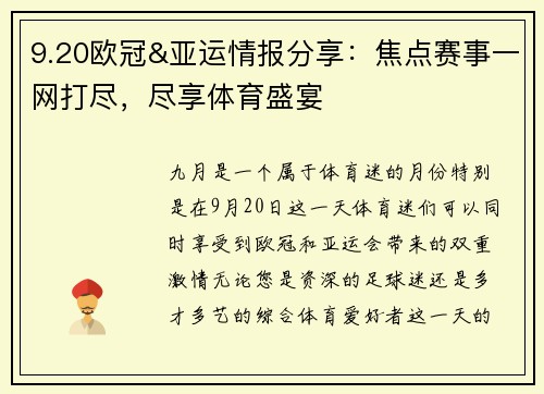 9.20欧冠&亚运情报分享：焦点赛事一网打尽，尽享体育盛宴