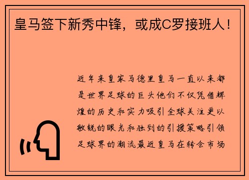 皇马签下新秀中锋，或成C罗接班人！