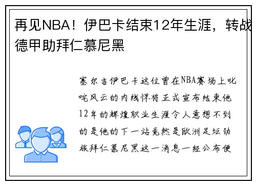 再见NBA！伊巴卡结束12年生涯，转战德甲助拜仁慕尼黑