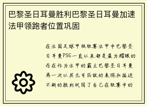 巴黎圣日耳曼胜利巴黎圣日耳曼加速法甲领跑者位置巩固