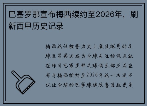 巴塞罗那宣布梅西续约至2026年，刷新西甲历史记录