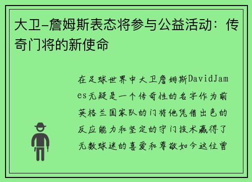 大卫-詹姆斯表态将参与公益活动：传奇门将的新使命