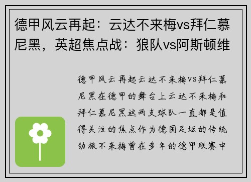 德甲风云再起：云达不来梅vs拜仁慕尼黑，英超焦点战：狼队vs阿斯顿维拉